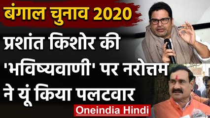 Narottam Mishra का Prashant Kishore के बयान पर पलटवार, TMC को लेकर कहा ये | वनइंडिया हिंदी