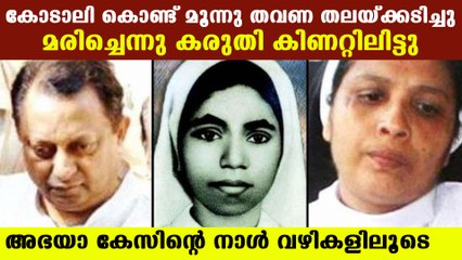 കൊല്ലപ്പെടുമ്പോള്‍ വെറും 19 വയസ്സായിരുന്നു അഭയയുടെ പ്രായം | Oneindia Malayalam