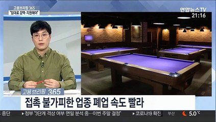 [고용브리핑 365] "임대료 감액·지원해야"