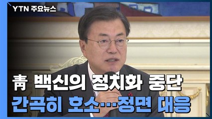 "백신의 정치화 중단하라" 靑 작심 반박...문 대통령 "접종, 늦지 않을 것" / YTN