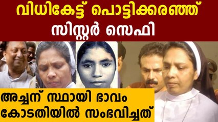അഭയാ കേസ് വിധി വന്നപ്പോൾ കോടതിയിൽ കരച്ചിൽ | Oneindia Malayalam