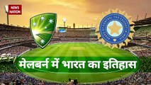 Ind vs Aus 2020 : Melbourne में होगी टीम इंडिया को बड़ी मुश्किल, पढ़िए कुछ अहम आंकड़े | NN Sports