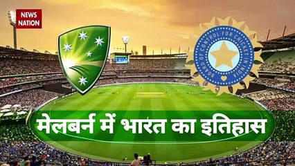 Ind vs Aus 2020 : Melbourne में होगी टीम इंडिया को बड़ी मुश्किल, पढ़िए कुछ अहम आंकड़े | NN Sports