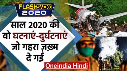 Flash Back 2020: वो भयानक Accidents और Incidents, जो भुलाएं नहीं जा सकते | वनइंडिया हिंदी