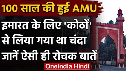 AMU Centenary Celebrations: स्थापना से लेकर अब तक ऐसा है AMU का History | वनइंडिया हिंदी