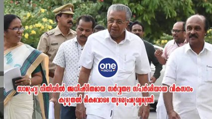 കേരളം; സാമൂഹ്യ നീതിയിൽ അധിഷ്ഠിതമായ സർവ്വതല സ്പർശിയായ വികസനം കൂടുതൽ മികവോടെ തുടരും;മുഖ്യമന്ത്രി