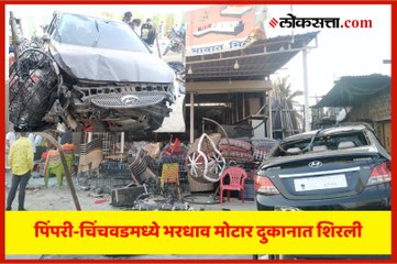 CCTV : पिंपरी-चिंचवडमध्ये भरधाव मोटार दुकानात शिरली
