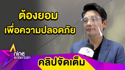 “ก้อง” ทำใจ..ถูกยกเลิก 2 งานเพราะโควิด-19 (คลิปจัดเต็ม)
