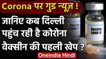 Corona Vaccine पर खुशखबरी, 28 December को दिल्ली पहुंचेगी वैक्सीन की पहली खेप | वनइंडिया हिंदी