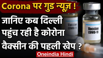 Corona Vaccine पर खुशखबरी, 28 December को दिल्ली पहुंचेगी वैक्सीन की पहली खेप | वनइंडिया हिंदी