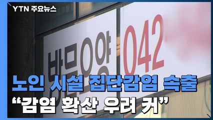 노인 시설 집단감염 속출에 병상·간병 인력 확보 '비상' / YTN
