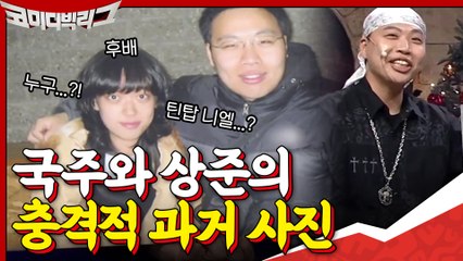 국주와 상준의 과거 공개 → 20년 전 대학교 선배 이상준? 옆에 여자후배도 연예인?
