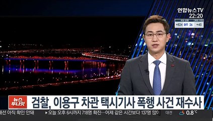 검찰, 이용구 차관 택시기사 폭행 사건 재수사