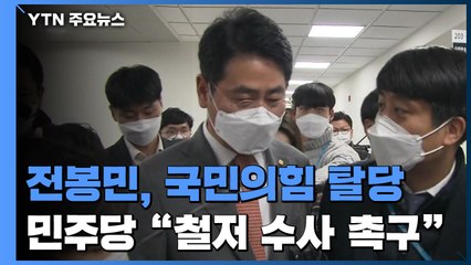 편법 증여 의혹 국민의힘 전봉민 탈당..."철저 수사 촉구!" / YTN