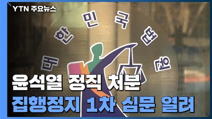'尹 정직 집행정지' 모레 추가 심문..."징계 사유·절차도 판단" / YTN