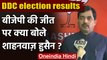 DDC Election Results: BJP की जीत पर क्या बोले Shahnawaz Hussain ? | वनइंडिया हिंदी