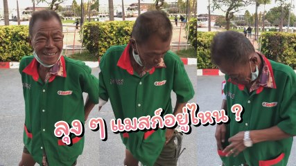 โถ ! กัปตันงง ไม่รู้แมสก์หายไปไหน เข้าท่าเรือไม่ได้ สุดท้ายเฉลยทำฮาลั่น