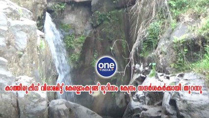 മലപ്പുറം; കാത്തിരുപ്പിന് വിരാമമിട്ട് കേരളാംകുണ്ട് ടൂറിസം കേന്ദ്രം സന്ദർശകർക്കായി തുറന്നു