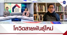 โควิด-19 สายพันธุ์ใหม่ระบาดหนักในสหราชอาณาจักร