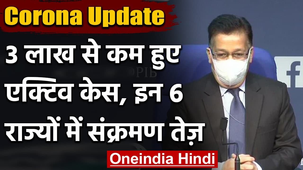 Coronavirus India Update: कोरोना का कहर अब हो रहा कम, 3 लाख से कम हुए Active Case | वनइंडिया हिंदी