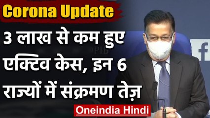Coronavirus India Update: कोरोना का कहर अब हो रहा कम, 3 लाख से कम हुए Active Case | वनइंडिया हिंदी
