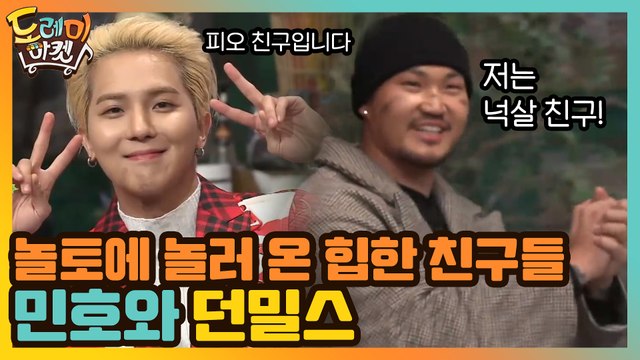 놀토에 놀러 온 힙한 친구들! 피오 친구 민호 넉살 친구 던밀스!