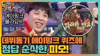 피오, 데뷔동기 에이핑크 퀴즈에 정답 순삭!