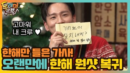 한해만 들은 가사에 오랜만에 원샷 복귀한 한해!