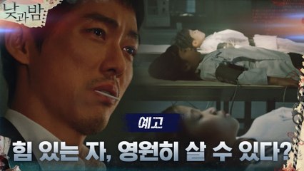 [예고] 남궁민, "힘 있는 자만이 영원히 살 수 있다면 어떻게 될까?"