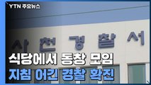 모임 금지 지침 어긴 경찰 확진...동료 직원까지 자가 격리 / YTN