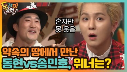 약속의 땅에서 만난 동현vs송민호, 위너는 누구?