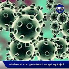 UKಯಿಂದ ಬಂದವರಿಗೆ ಸಾಂಸ್ಥಿಕ ಕ್ವಾರೆಂಟೈನ್‌, ಸರ್ಕಾರದ ನಿರ್ಧಾರದ ವಿರುದ್ಧ ಪ್ರಯಾಣಿಕರ ಆಕ್ರೋಶ | Oneindia Kannada