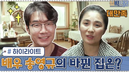 [#하이라이트#]?몸이 아픈 아내를 위해 신박한 정리에 도움을 요청한 배우 송영규! 과연 바뀐 집은?