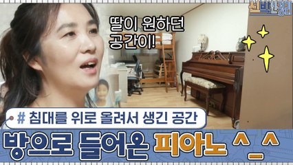 침대를 위로 올려서 생긴 공간 ▷ 드디어 딸의 방으로 들어온 피아노! 소원 성취 ^_^