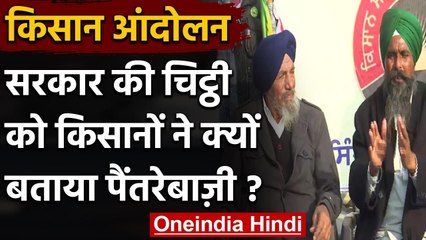 Farmer Protest: सरकार के प्रस्ताव पर बोले प्रदर्शनकारी किसान नेता- ये है पैंतरेबाजी | वनइंडिया हिंदी