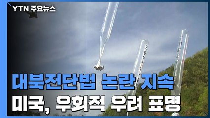 美, 대북전단법 통과 우회적 우려...외교부 "폭넓은 이해 구할 것" / YTN