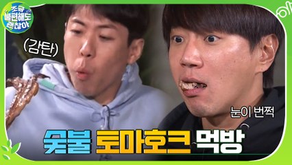 바닥 보이는 전력량은 잊어 버리고 숯불에 구운 토마호크 먹방 찍는 절친들♨