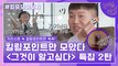85화 레전드! ′그것이 알고싶다 II 특집′ 자기님들의 킬링포인트 모음☆