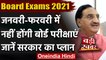 Board Exams 2021: January-February में नहीं होंगी Board-Exams जानें सरकार का Plan | वनइंडिया हिंदी