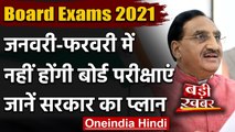 Board Exams 2021: January-February में नहीं होंगी Board-Exams जानें सरकार का Plan | वनइंडिया हिंदी