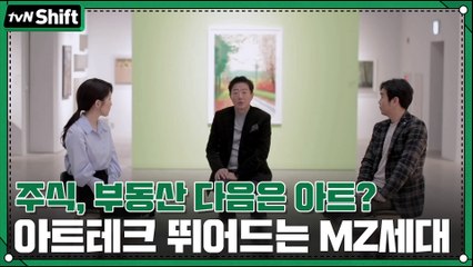 주식, 부동산 다음은 아트? ′아트테크′ 뛰어드는 MZ세대 심