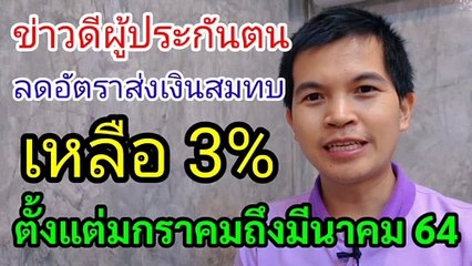ข่าวดี ลดอัตราส่งเงินสมทบผู้ประกันตน เหลือ 3% และ 278 บาท ตั้งแต่มกราคมถึงมีนาคม 64