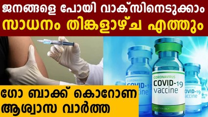 തിങ്കളഴ്ച വാക്സിൻ രാജ്യത്ത് ലഭ്യമാകും..വിവരങ്ങൾ | Oneindia Malayalam