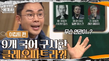 9개 국어를 구사하며 당대 과학자, 철학자, 예술가와 토론하며 자라온 클레오파트라!