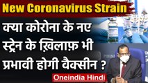 New Strain of Coronavirus के खिलाफ भी काम करेगी Vaccine, जानें Health Ministry से | वनइंडिया हिंदी