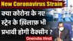 New Strain of Coronavirus के खिलाफ भी काम करेगी Vaccine, जानें Health Ministry से | वनइंडिया हिंदी