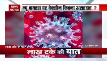 Lakh Take Ki Baat : कोरोना का नया स्ट्रेन कितना खतरनाक? देखिए इस वीडियो में | New Coronavirus Strain