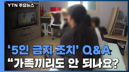 '5인 금지' Q&A..."세배도 따로 사는 가족은 안 돼요"  / YTN