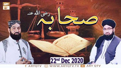 Hayat e Sahaba Razi Allahu Anhu | Host: Qari Muhammad Younas Qadri | 22nd December 2020 | ARY Qtv