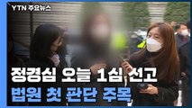 정경심 오늘 예정대로 1심 선고...'가족비리·사모펀드' 법원 판단은? / YTN